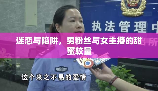 迷戀與陷阱，男粉絲與女主播的甜蜜較量