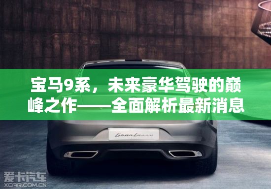 寶馬9系，未來(lái)豪華駕駛的巔峰之作——全面解析最新消息