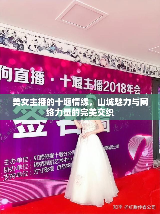 美女主播的十堰情緣，山城魅力與網(wǎng)絡(luò)力量的完美交織