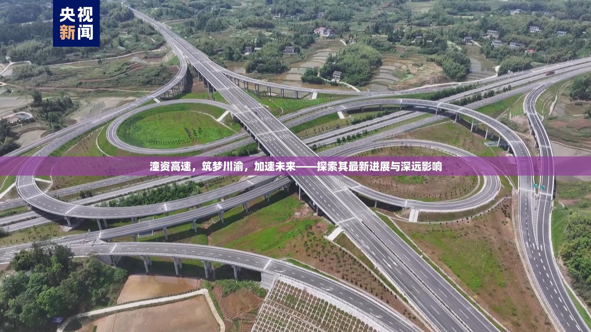潼資高速，筑夢川渝，加速未來——探索其最新進(jìn)展與深遠(yuǎn)影響