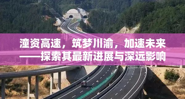 潼資高速，筑夢川渝，加速未來——探索其最新進(jìn)展與深遠(yuǎn)影響