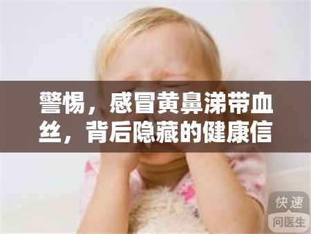 警惕，感冒黃鼻涕帶血絲，背后隱藏的健康信號