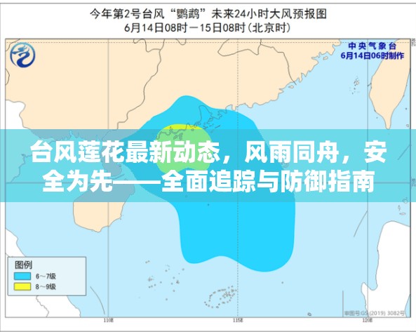 臺風(fēng)蓮花最新動態(tài)，風(fēng)雨同舟，安全為先——全面追蹤與防御指南