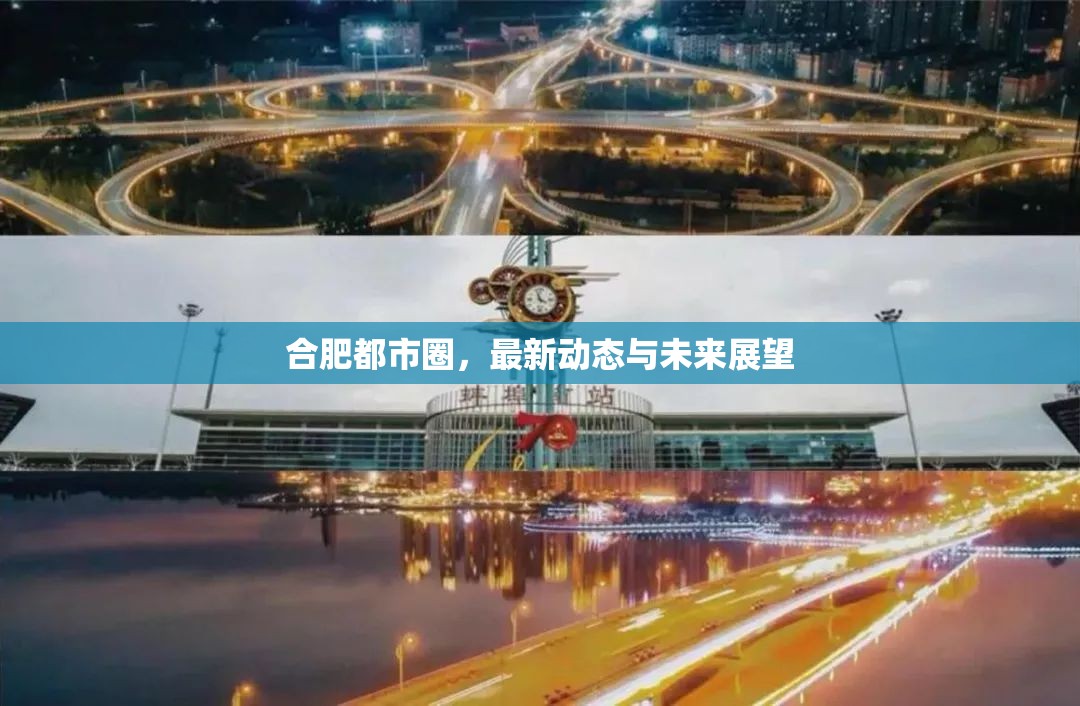 合肥都市圈，最新動(dòng)態(tài)與未來(lái)展望