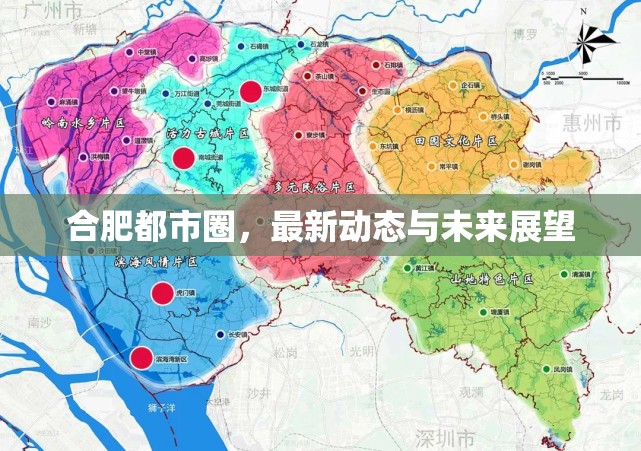 合肥都市圈，最新動(dòng)態(tài)與未來(lái)展望