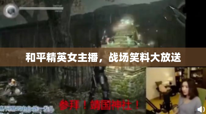 和平精英女主播，戰(zhàn)場笑料大放送