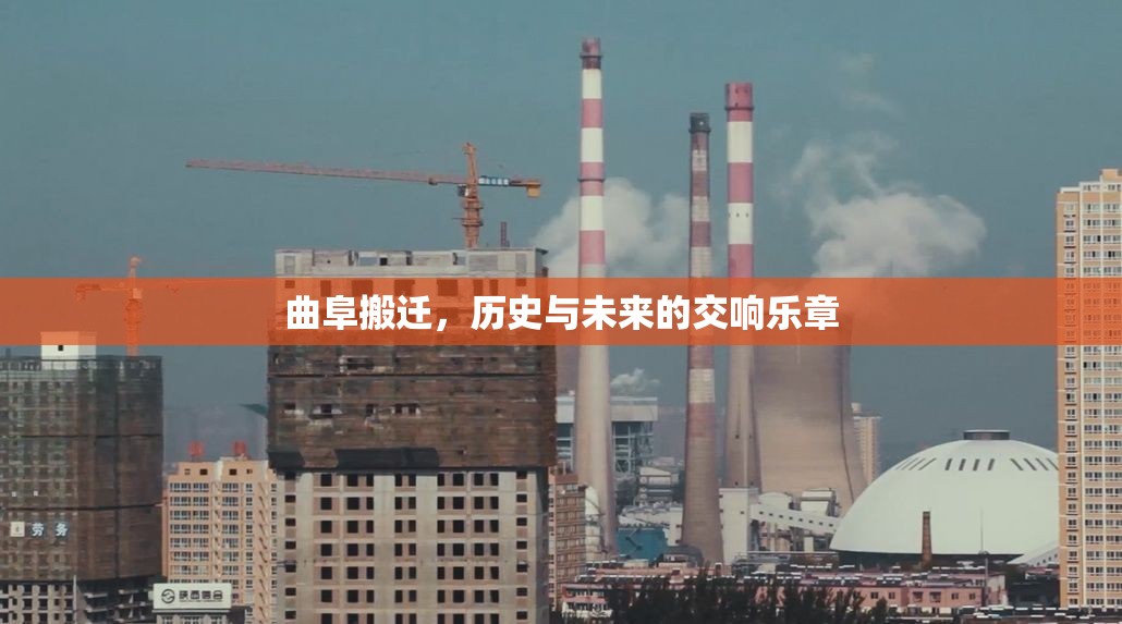 曲阜搬遷，歷史與未來的交響樂章