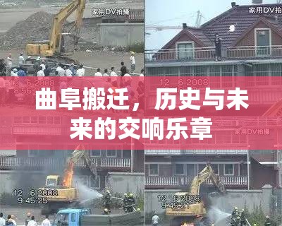 曲阜搬遷，歷史與未來的交響樂章