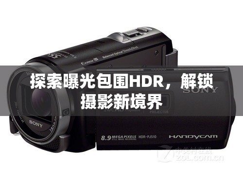 探索曝光包圍HDR，解鎖攝影新境界