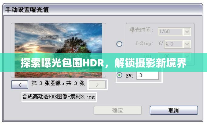 探索曝光包圍HDR，解鎖攝影新境界