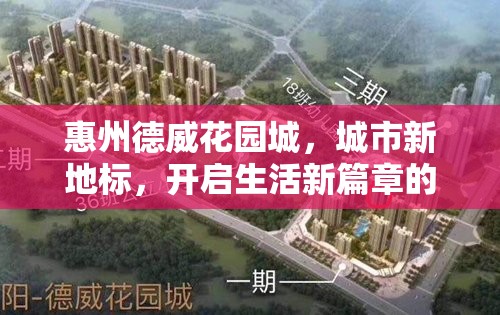 惠州德威花園城，城市新地標，開啟生活新篇章的最新動態(tài)