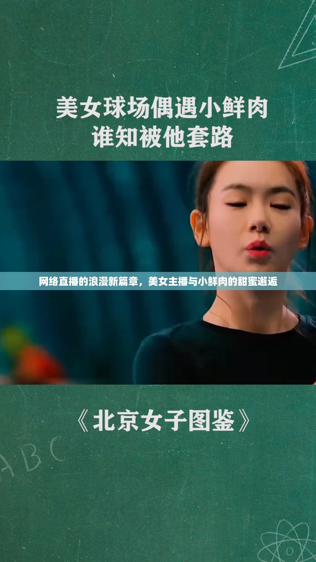 網(wǎng)絡(luò)直播的浪漫新篇章，美女主播與小鮮肉的甜蜜邂逅