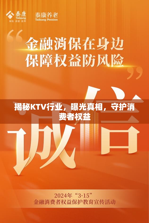 揭秘KTV行業(yè)，曝光真相，守護消費者權益