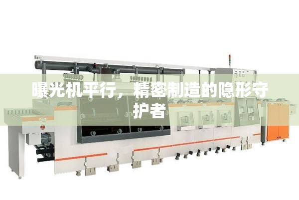 曝光機(jī)平行，精密制造的隱形守護(hù)者