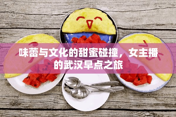 味蕾與文化的甜蜜碰撞，女主播的武漢早點之旅