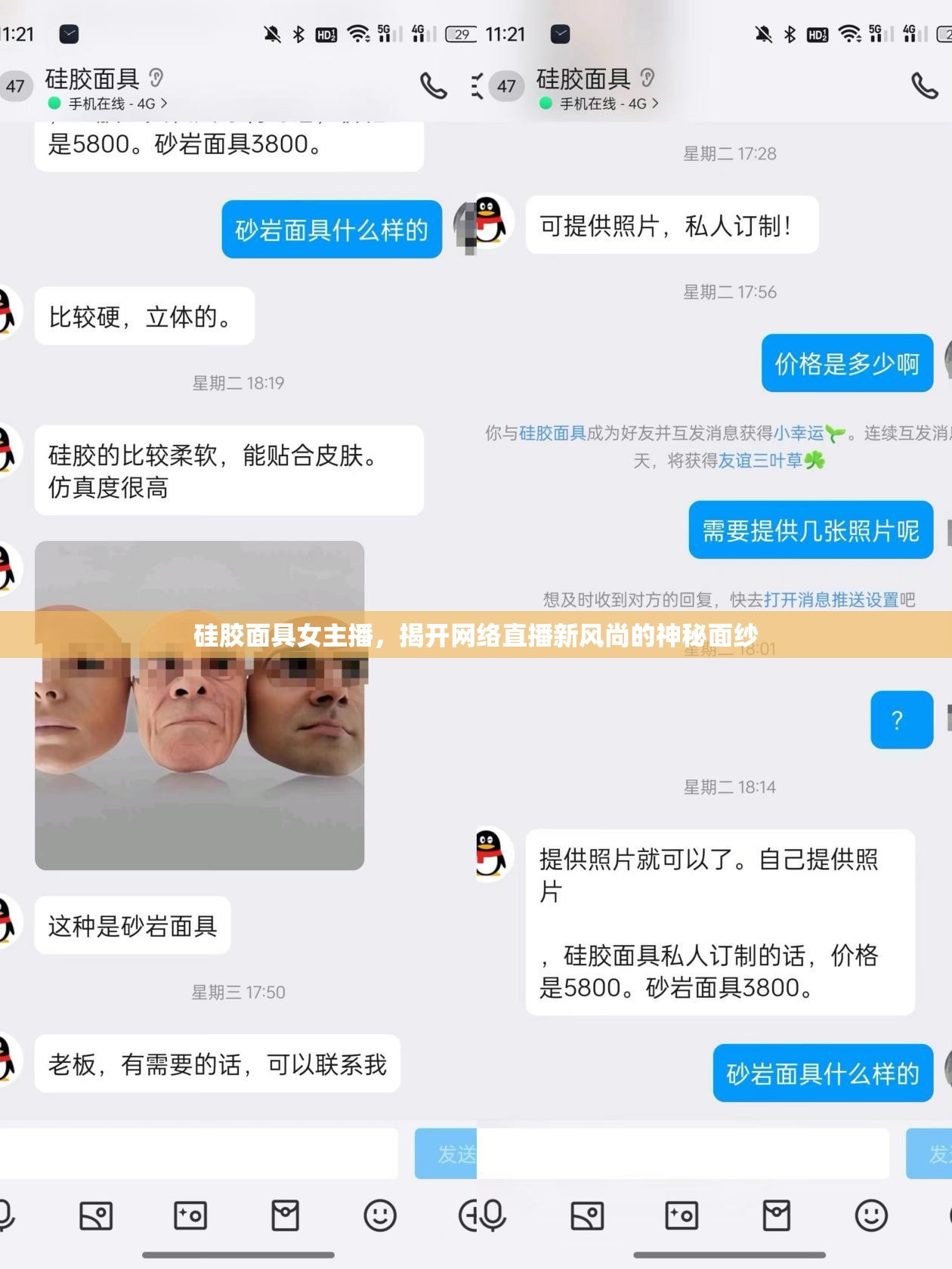 硅膠面具女主播，揭開(kāi)網(wǎng)絡(luò)直播新風(fēng)尚的神秘面紗