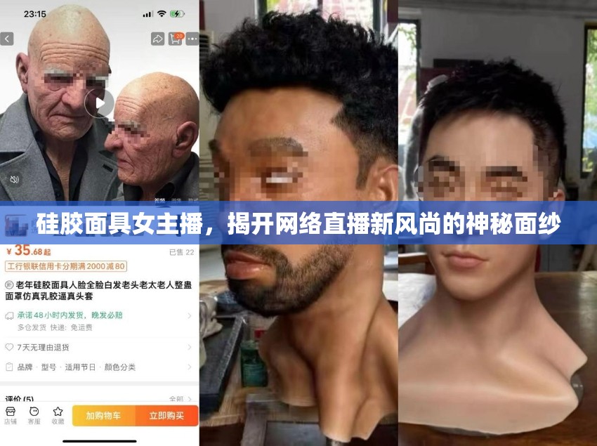 硅膠面具女主播，揭開(kāi)網(wǎng)絡(luò)直播新風(fēng)尚的神秘面紗