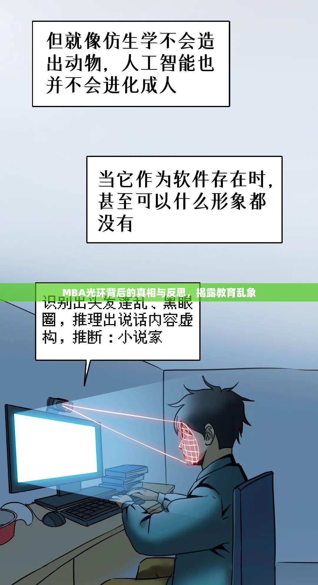 MBA光環(huán)背后的真相與反思，揭露教育亂象