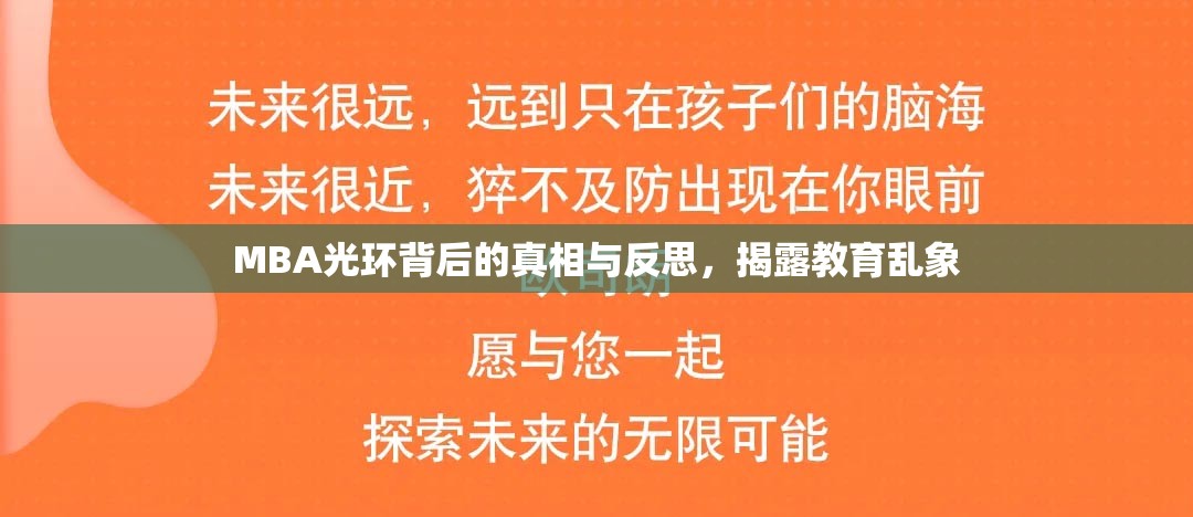 MBA光環(huán)背后的真相與反思，揭露教育亂象