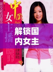 解鎖國內(nèi)女主播視頻魅力，在線觀看的無限可能