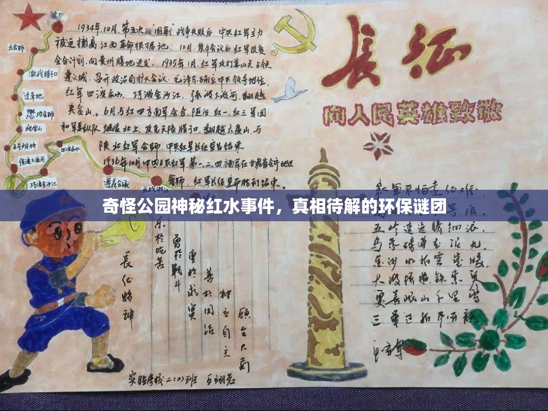 奇怪公園神秘紅水事件，真相待解的環(huán)保謎團(tuán)