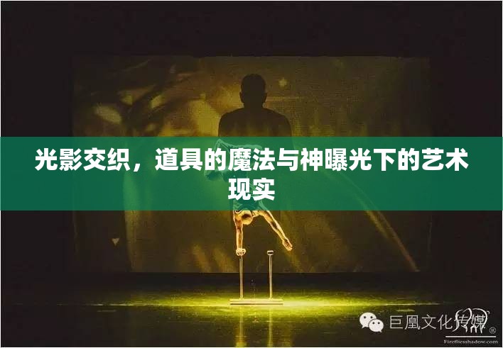 光影交織，道具的魔法與神曝光下的藝術(shù)現(xiàn)實(shí)