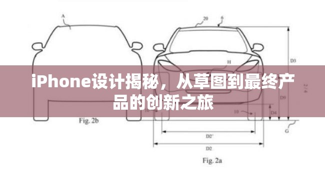 iPhone設(shè)計揭秘，從草圖到最終產(chǎn)品的創(chuàng)新之旅