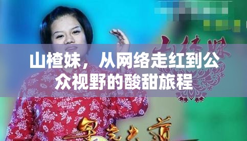 山楂妹，從網(wǎng)絡(luò)走紅到公眾視野的酸甜旅程