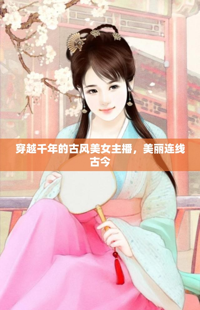 穿越千年的古風(fēng)美女主播，美麗連線古今