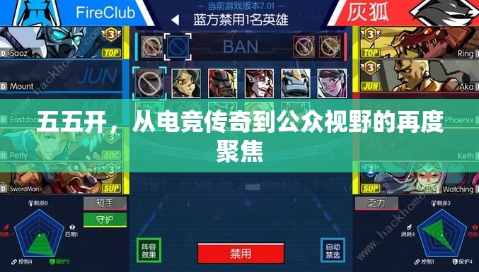 五五開，從電競(jìng)傳奇到公眾視野的再度聚焦