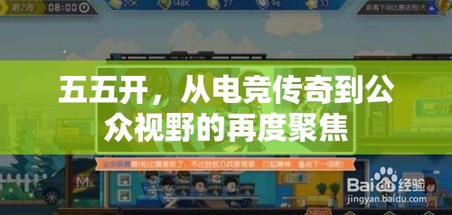 五五開，從電競(jìng)傳奇到公眾視野的再度聚焦