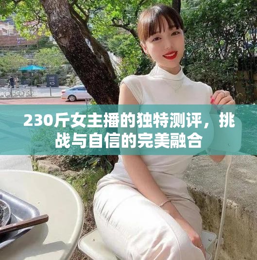 230斤女主播的獨(dú)特測(cè)評(píng)，挑戰(zhàn)與自信的完美融合