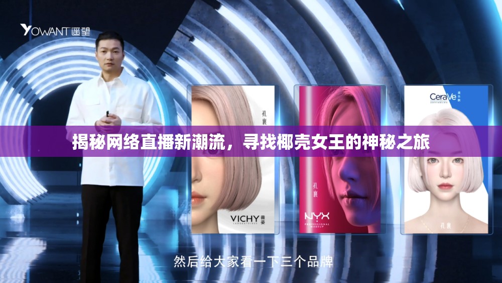 揭秘網(wǎng)絡直播新潮流，尋找椰殼女王的神秘之旅