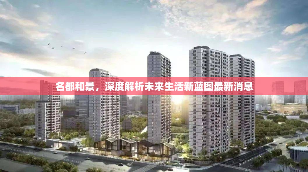 名都和景，深度解析未來生活新藍(lán)圖最新消息