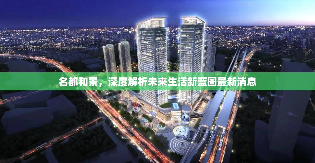 名都和景，深度解析未來生活新藍(lán)圖最新消息