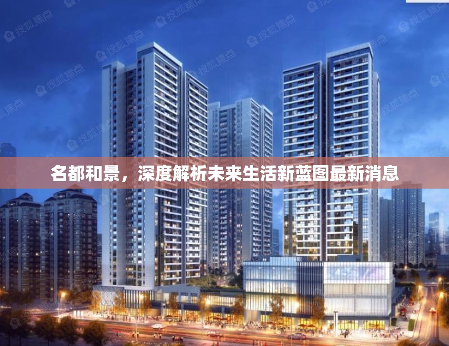 名都和景，深度解析未來生活新藍(lán)圖最新消息