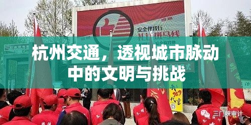 杭州交通，透視城市脈動(dòng)中的文明與挑戰(zhàn)