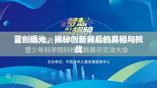 藍(lán)創(chuàng)曝光，揭秘創(chuàng)新背后的真相與挑戰(zhàn)