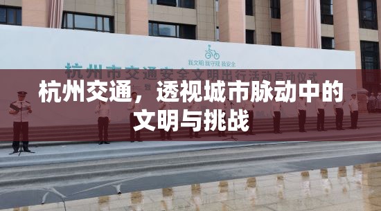 杭州交通，透視城市脈動(dòng)中的文明與挑戰(zhàn)
