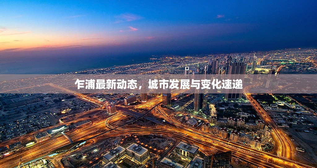 乍浦最新動(dòng)態(tài)，城市發(fā)展與變化速遞