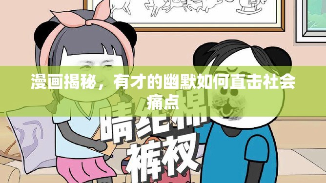 漫畫揭秘，有才的幽默如何直擊社會痛點(diǎn)