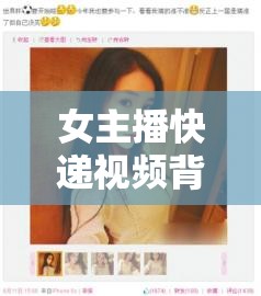 女主播快遞視頻背后的故事，個人秀到網(wǎng)絡(luò)熱潮的幕后推手