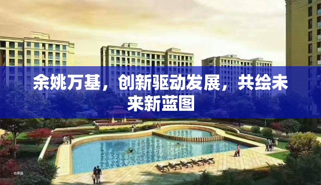 余姚萬基，創(chuàng)新驅(qū)動發(fā)展，共繪未來新藍圖