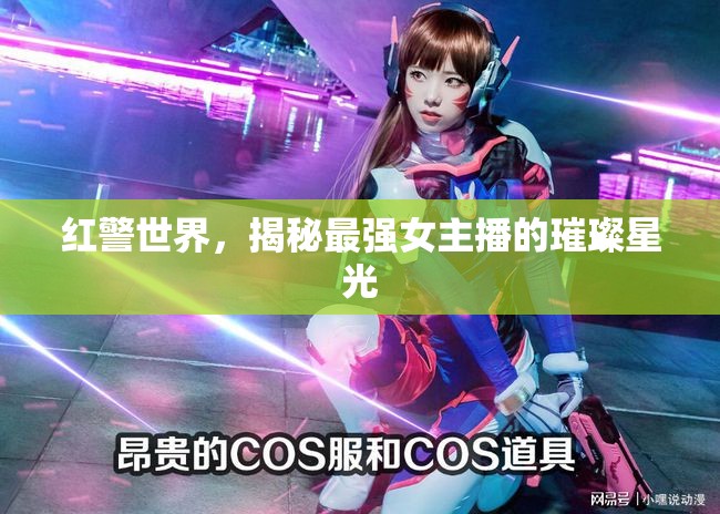 紅警世界，揭秘最強(qiáng)女主播的璀璨星光