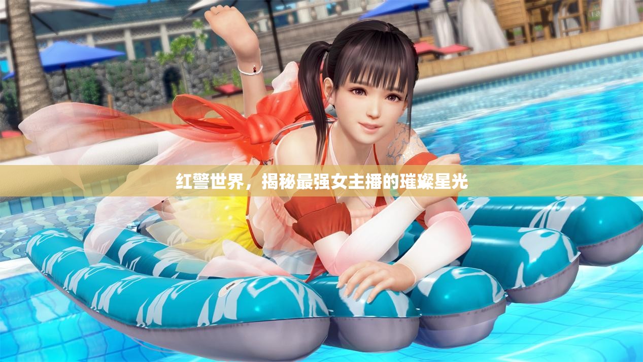 紅警世界，揭秘最強(qiáng)女主播的璀璨星光