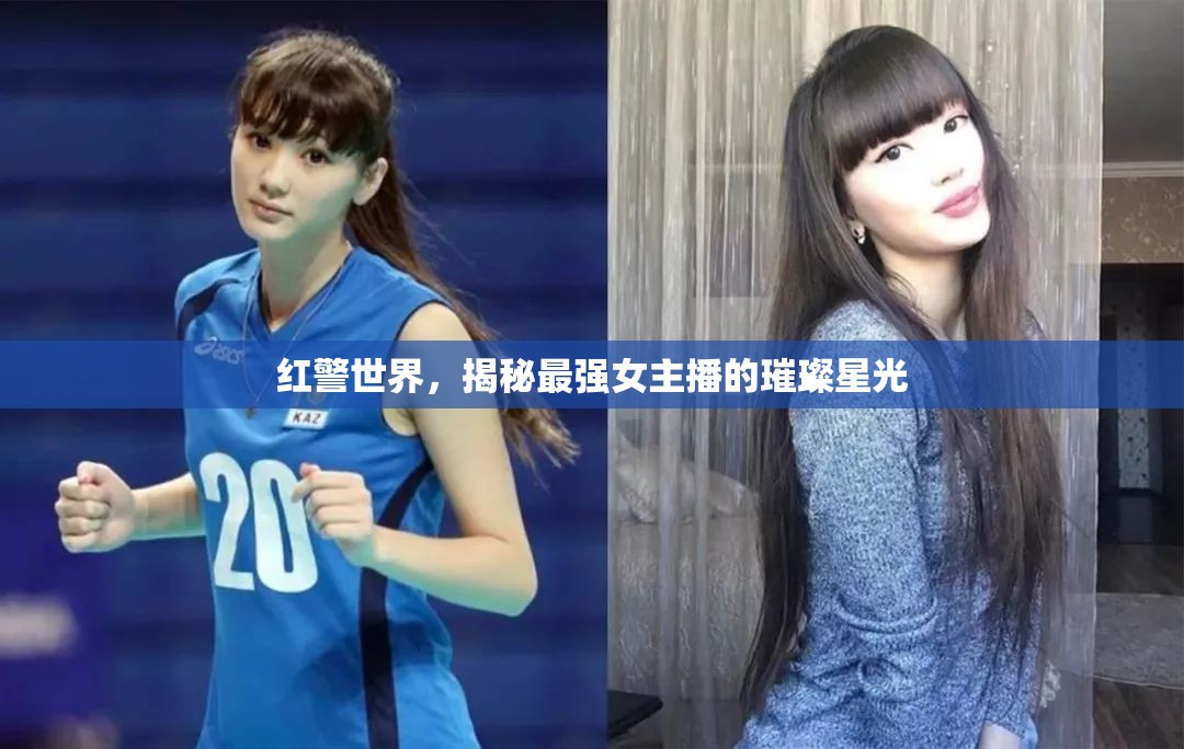 紅警世界，揭秘最強(qiáng)女主播的璀璨星光