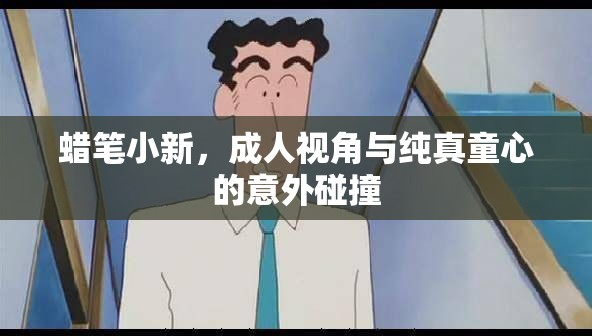 蠟筆小新，成人視角與純真童心的意外碰撞