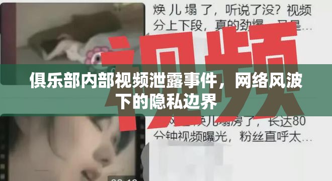 俱樂部內(nèi)部視頻泄露事件，網(wǎng)絡(luò)風(fēng)波下的隱私邊界