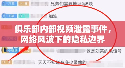 俱樂部內(nèi)部視頻泄露事件，網(wǎng)絡(luò)風(fēng)波下的隱私邊界