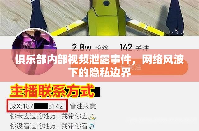 俱樂部內(nèi)部視頻泄露事件，網(wǎng)絡(luò)風(fēng)波下的隱私邊界